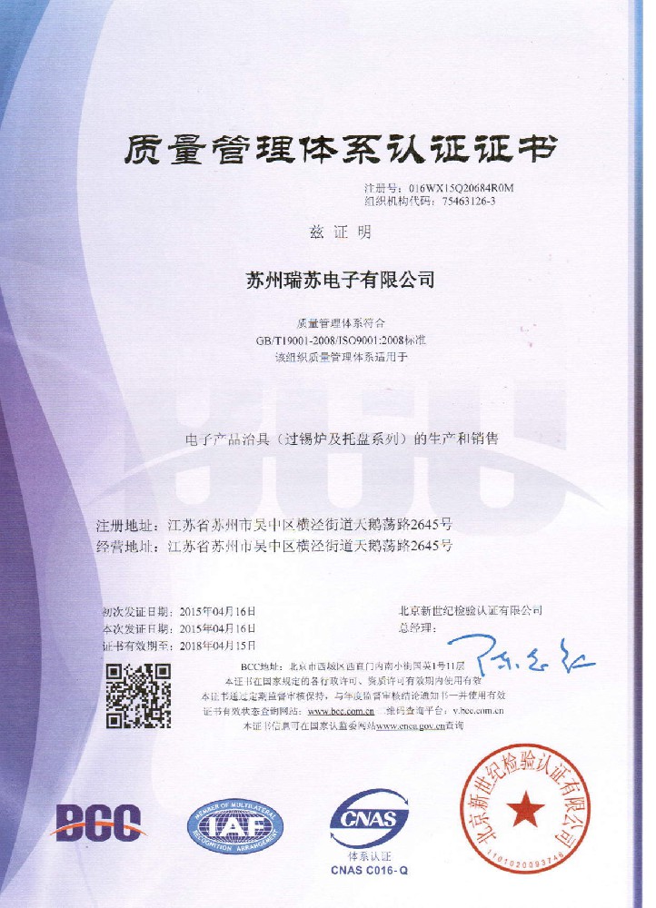2015年4月 蘇州瑞蘇順利通過ISO9001認(rèn)定