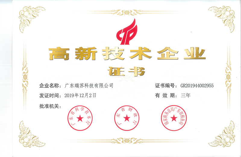 2019年12月 廣東瑞蘇順利通過國家高新技術(shù)企業(yè)認(rèn)定