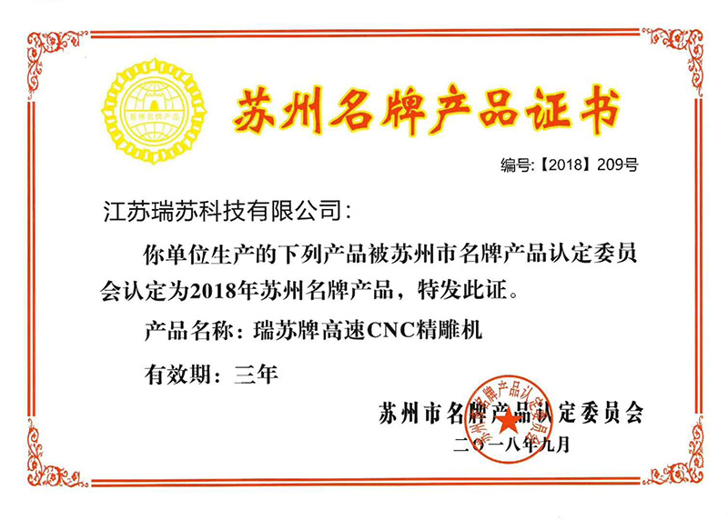 2018年1月 瑞雕牌高速CNC精雕機(jī)榮獲蘇州品牌產(chǎn)品證書
