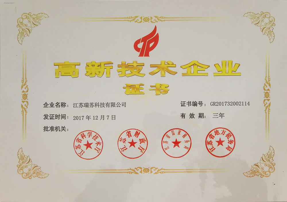 2017年12月 蘇州瑞蘇通過國家高新技術(shù)企業(yè)認(rèn)定